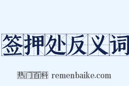 签押处反义词是什么意思的图片